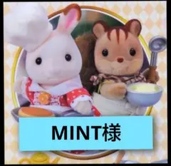 MINT様 リクエスト 2点 まとめ商品