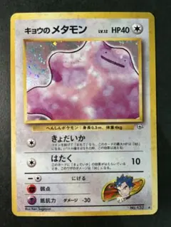 ポケモンカード 旧裏 キョウのメタモン 132 キラ レアカード (1996年