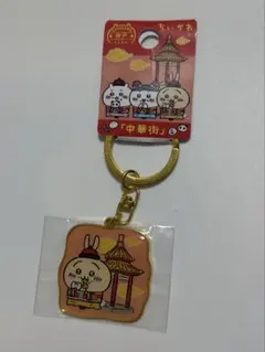 ちいかわ　ご当地キーホルダー　神戸　中華街のサムネイル