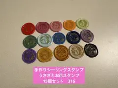 手作りシーリングスタンプ　シーリングワックススタンプ 1種15個セット①　316