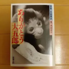 ありがとう大五郎 大谷英之 大谷淳子