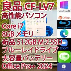 レッツノート CF-LV7 i7 8GB 512GB Bluray (K784) - メルカリ