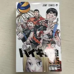 ハイキュー33.5巻