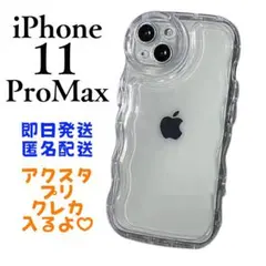 iPhone11PROMAX ケース クリア うねうね 透明 アクスタ 推し活