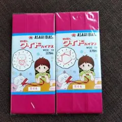 ASAHI BIAS テトロン ワイドバイアス 2個セット 544