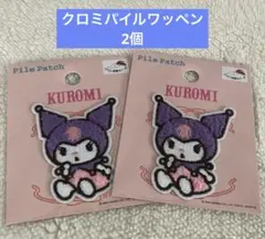 クロミ パイルワッペン 2点セット　サンリオ　刺繍ワッペン　入園グッズ