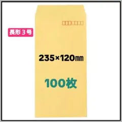 ⭐️長形3号封筒 235×120mm 100枚+２枚　箱に入れて発送しましす
