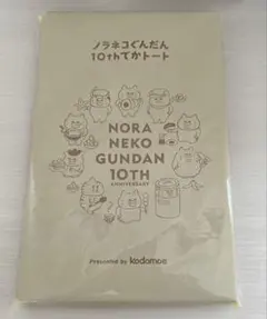 ノラネコぐんだん 10thでかトート