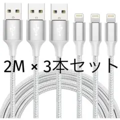 大特価‼️iPhone 充電ケーブル　ライトニング　2M 3本セット　急速充電