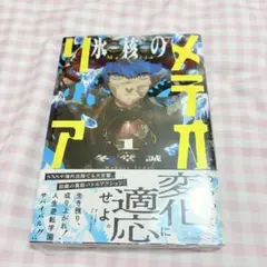 氷核のメテオリア　1巻