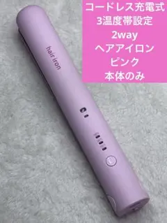 コードレス充電式　3温度帯設定　2wayヘアアイロン　ピンク　本体のみ