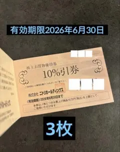 ニトリ　株主優待3枚