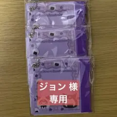 ジョン 様 専用