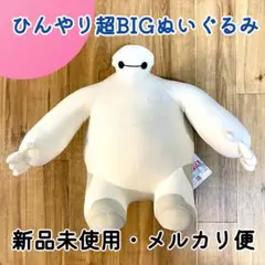 ベイマックス ひんやり超BIGぬいぐるみ Disney ディズニー