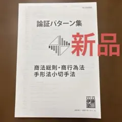 2026年最新】論証パターン 伊藤塾の人気アイテム - メルカリ