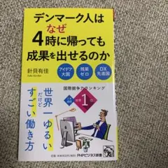 デンマーク人はなぜ4時に帰っても成果を出せるのか