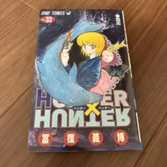 初版　HUNTER×HUNTER 33