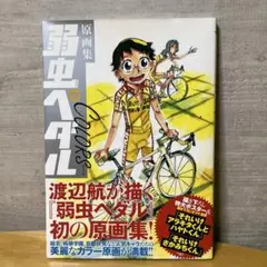 2026年最新】原画集 弱虫ペダル COLORSの人気アイテム - メルカリ