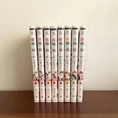 離縁は致しかねます! 全巻　一部特典ペーパー付き　山口恵