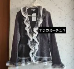 タグ付き新品ナラカミーチュダブルフリルニットカーディガン1