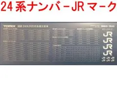 インレタ トミックス TOMIX 98845/9540 24系JRマークのサムネイル