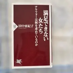 満足できない女たち 田中亜紀子 PHP新書