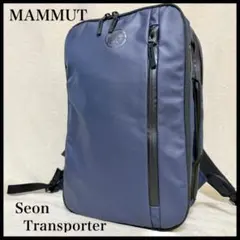 【良品✨】MAMMUT Seon Transporter 15L リュック
