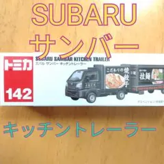 【トミカ 142】スバル サンバーキッチントレーラー SUBARUのサムネイル