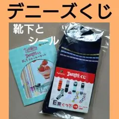 【靴下&シール】デニーズドキドキくじ E賞くつ下 F-1ステッカーセット