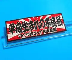 旭日 平成生まれの不良品 ステッカー おもしろ 旧車 暴走族 デコトラ レトロ