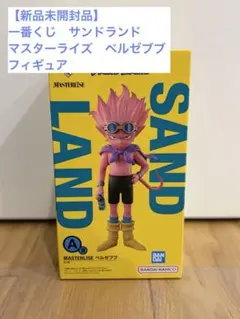 【新品未開封】一番くじ SAND LAND A賞 ベルゼブブ フィギュア