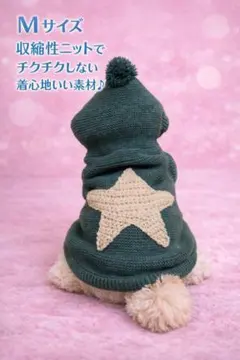 あったか パーカー Mサイズ犬用　星フード付き ニット犬服 秋冬