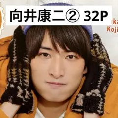 【切り抜きファイル】向井康二② Snow Man 32P+おまけ