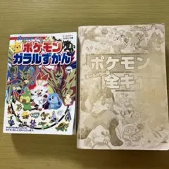 ポケモン全キャラ大辞典　ポケモンガラルずかん