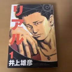 リアル REAL 17巻 - メルカリ