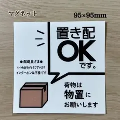 置き配OK ステッカーマグネット※物置に