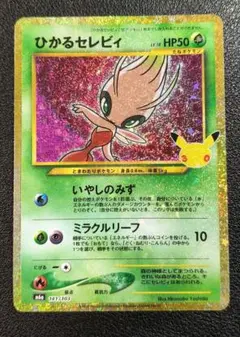 ひかるセレビィ 30th MEGA 拡張パック 30th CELEBRATIO…