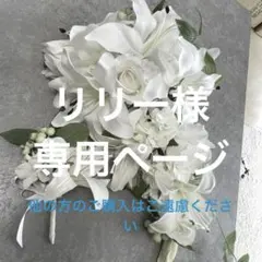 【リリー様専用】カサブランカ　ウェディングブーケ