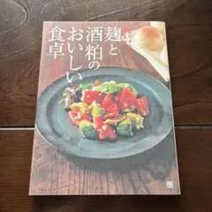 麹と酒粕のおいしい食卓 小田真規子