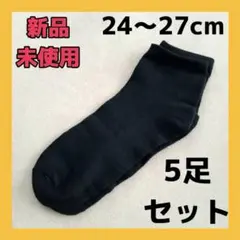 ソックス5足セット 吸湿防臭 24〜27cm　綿100　ブラック　ミドル丈