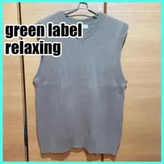 古着 green label relaxing ブラウン Vネック ベスト