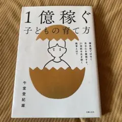 一億稼ぐ子どもの育て方　午堂登紀雄