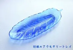 羽根のアクセサリートレイ　ラメブルー　/ハンドメイド　レジン　青　羽　トレー
