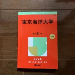 2026年最新】赤本 東京海洋大学の人気アイテム - メルカリ
