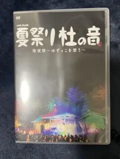 ゆず LIVE FILMS夏祭り杜の音 後夜祭〜ゆずっこを想う~ FC限定 - メルカリ