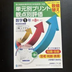 単元別プリント観点別評価 数学1年 教師用指導資料 正進社のサムネイル