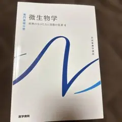 医学書院微生物学 専門基礎分野 疾病のなりたちと回復の促進4