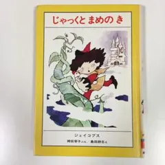 じゃっくと　まめの　き　世界の名作　　　　　　昭和レトロ　金の星社のサムネイル