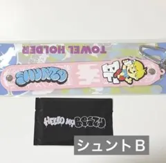 BE:FIRST タオルホルダー シュント