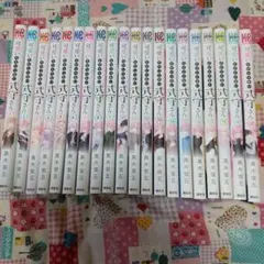 可愛いだけじゃない式守さん全20巻セット